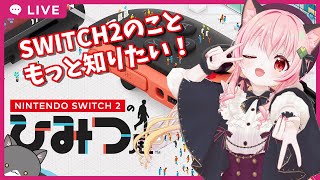 【#みあぞー3D】Nintendo Switch 2 のひみつ展 でSwitch2を知ろう！