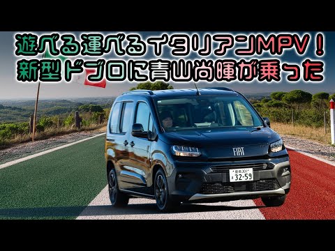 「お洒落だけど我慢を強いられる」そんなイタ車のイメージとは完全絶縁！　新型フィアット・ドブロは走れて使えるスマートなMPVになっていた