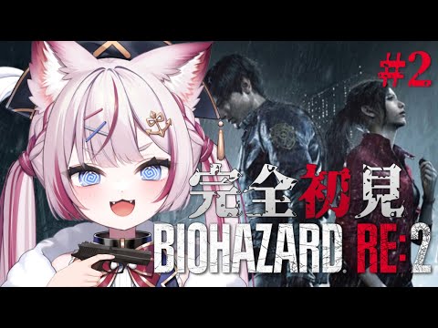 #2【biohazard RE:2】タイラントくん...まさかいないよね...？【海汐もるふ/Varium】