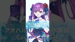 【歌ってみた】アオハル進化論 - 水瀬 凪【8月毎日投稿チャレンジ中】#shorts