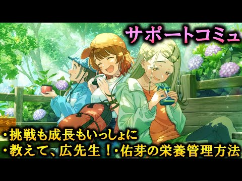 【サポートコミュ】新たな挑戦の成功ですわ！【学マス】