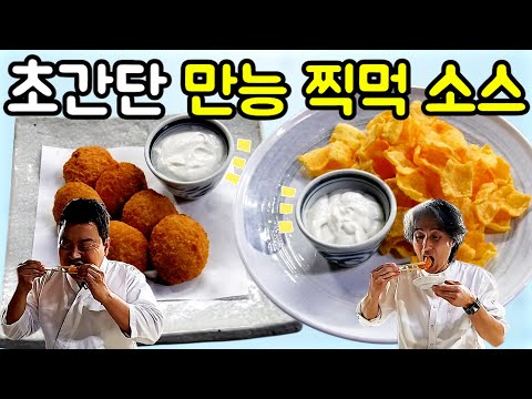 [만능 소스] 어디에도 어울리는 만능 찍먹 소스! 완전 초간단!
