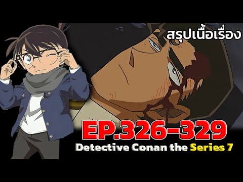 สรุปเนื้อเรื่อง!โคนันปี7EP.3