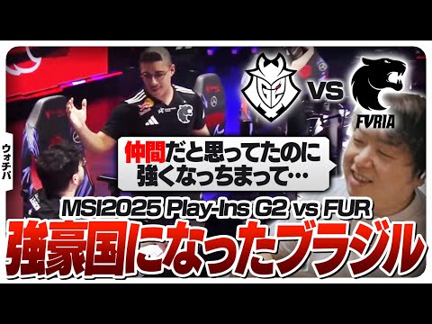 いつの間にかめっちゃ強くなってたブラジルリージョン - Play-Ins DAY1 G2 vs FUR [MSI2025/LoL]