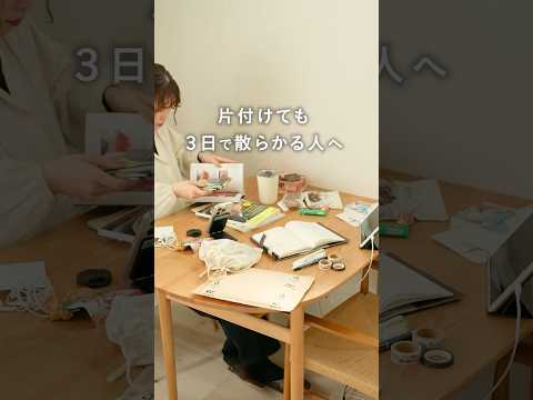 片づけても3日で散らかってしまう人へ。 #インテリア #リセノ #収納 #片付け