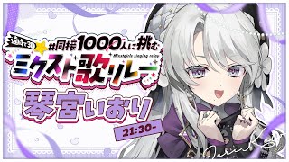 【#同接1000人に挑むミクスト歌リレー 】絶対達成しますわ！！！！！さらなる高みへ！！！【琴宮いおり /#ミクスト 】
