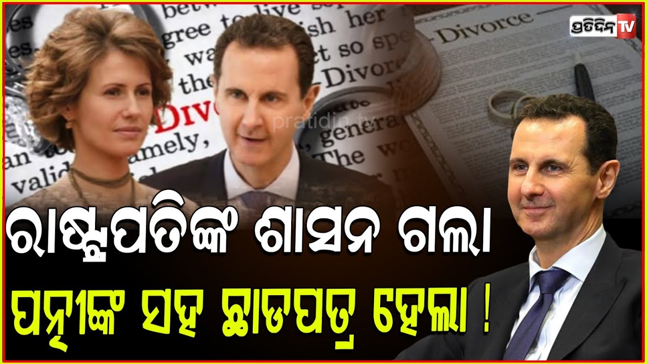 ସିରିଆର ରାଷ୍ଟ୍ରପତି ଆସନ ଯିବାପରେ ଏବେ ଅସଦଙ୍କ ହାତ ଛାଡିବେ ପତ୍ନୀ ! Assad's Wife Asma Files For Divorce