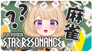 【ブルプロ：スターレゾナンス】麻雀🔰相手してください【狐森ろべ／VTuber】 2026,04 #05