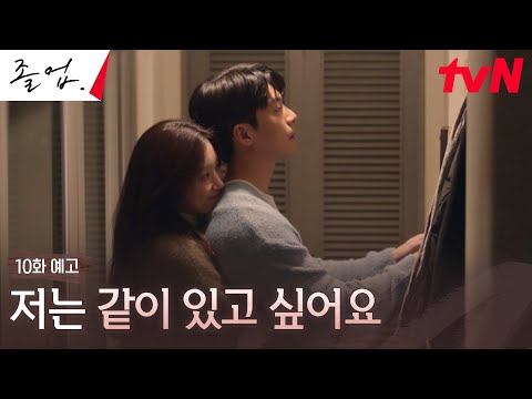 [10화 예고 Full] 정려원, 멘탈 붕괴 온 이유?! 그 곁을 지키는 위하준 #졸업 EP.10