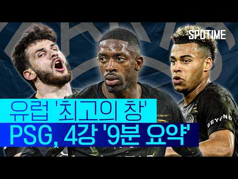UCL 관통한 PSG의 창끝! 철벽 아스날마저 무너뜨릴까  #UCL