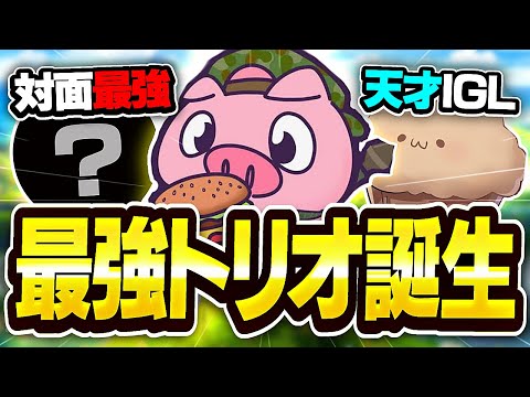 トリオ大会でチートを疑われるレベルの大暴れしてみたwww【フォートナイト/Fortnite】