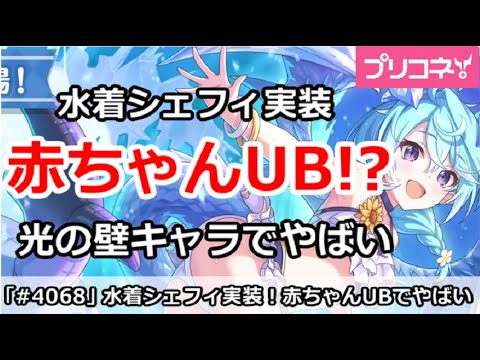 【プリコネ】水着シェフィ実装、赤ちゃんUB！？光の壁キャラでやばい！【プリンセスコネクト！】