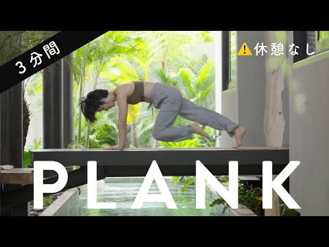 【毎日3分】腹筋が割れる！お腹が薄くなる最強鬼プランク（休憩なし）