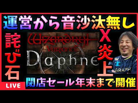 【WIZダフネ】運営のTwitterの炎上が凄い。どうなるダフネ【Wizardry Variants Daphne】#ウィズダフネ