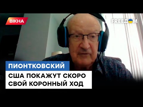 ВИ ЗДИВУЄТЕСЯ, що приготували США Україні — Піонтковський @ Андрій Піонтковський