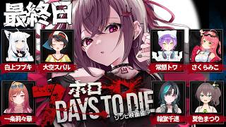 【 7Days to Die 】ついに最終回！最後の襲撃を乗り越えろ！！ #ホロ7大豆劇場 【ホロライブ FLOW GLOW 響咲リオナ】