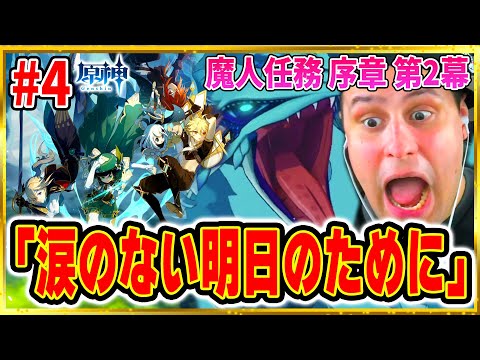 #4【原神】魔人任務 序章 第二幕「涙のない明日のために」を海外ニキが実況！【Genshin Impact】