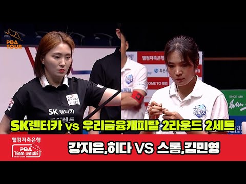 2세트 SK렌터카(강지은,히다)vs우리금융캐피탈(스롱,김민영)[웰컴저축은행 PBA 팀리그 2R]