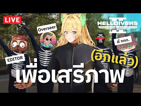 🔴HELLDIVERS2กับสหายที่รู้ใจ