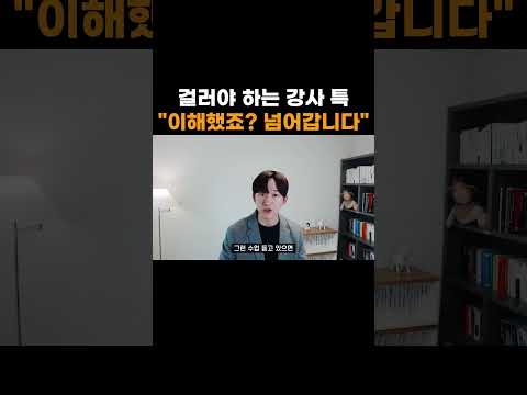 걸러야 하는 강사 특 "이해했죠? 넘어갑니다"