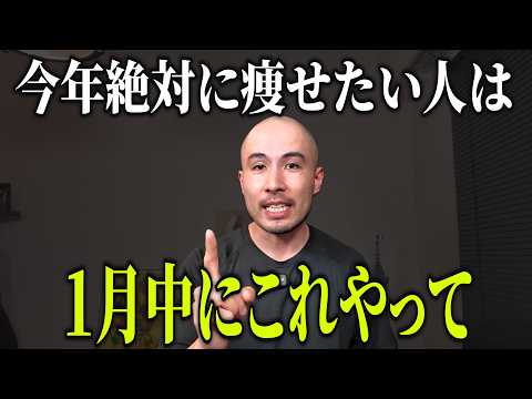 今年は絶対に痩せたい人が、１月中にやるべきこと【最後に重大発表】