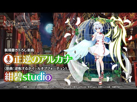 新規書き下ろし楽曲「正逆のアルカナ」【東方LostWord】