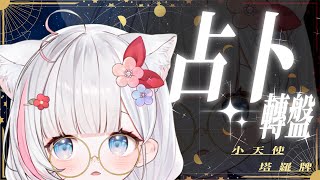 🍡轉盤塔羅牌！隨機決定占卜的幸運麻啾號碼 ♡ 投稿處在影片資訊欄 ♡ 【夏羽由里/Vtuber】 #shorts