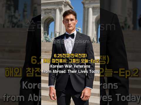 6.25전쟁(한국전쟁)해외 참전용사, 그들의 오늘 Ep.2