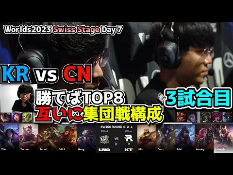 [必見シリーズ] 集団戦どっちが強い? - KT vs LNG 3試合目 - 世界大会本戦Swiss Stage Day7 実況解説