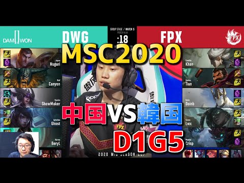 DWG VS FPX D1G5 実況解説 - Mid Season Cup Day1