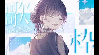 【#歌枠/#karaoke 】なに歌おうかしゃん！【#初見歓迎  】