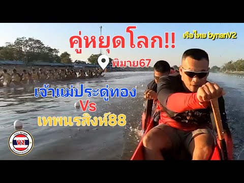 คู่หยุดโลกแข่งขันเรือยาวระหว่