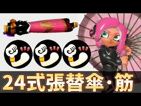 新武器『24式張替傘･筋』のパワーが強すぎるww【スプラトゥーン3】【24式張替傘】
