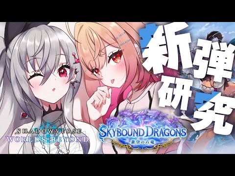 【シャドバWB/Shadowverse】指示大歓迎✨りおーなと新弾研究するぞおおお!!【一条莉々華/hololive DEV_IS ReGLOSS】
