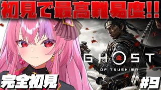 #9【Ghost of Tsushima】初見で万死(最高難易度)！豊玉制すゾ！！！【ゴーストオブツシマ】#桜ノ宮レイ/#ディルカジ/Vtu