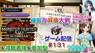 【ゲーム配信】PS5◆131 MONSTER HUNTER RISE SUNBREAK 視聴者参加型／モンハンライズサンブレイク【Vtube