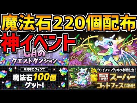 【神運営】魔法石100個全プレイヤー配布&追加で120個ゲット！新キャラ1体配布！？SGF&レアガチャ！最新イベント解説！【パズドラ】