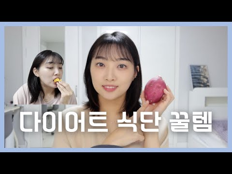 같이 건강한 다이어트 식단으로 맛있는 인생 고구마, 당구마 먹어요🍠 | 다이어트 식단 추천 | 당구마 최저가 공동구매