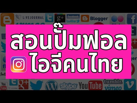 สอนวิธีปั๊มฟอลไอจีคนไทย-!!-[ปั สอนวิธีปั๊มฟอลไอจีคนไทย-!!-[ปั