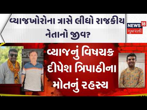 Kutch Crime News | વ્યાજખોરોના ત્રાસે લીધો રાજકીય નેતાનો જીવ? | Police | Gujarati Samachar | News18
