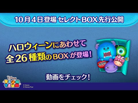 10/4登場セレクトBOX先行公開！ハロウィーンにあわせて全26種類のBOXが登場♪さっそく動画でチェック！【ツムツム公式】