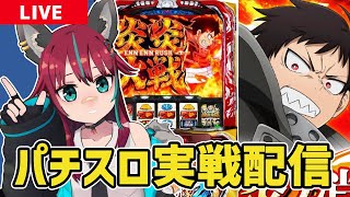 【パチスロ実戦配信】 #MGM浦和店 さんにてスマスロ炎炎ノ消防隊2実戦！！　#パチスロ #犬丸じゃじゃみ　#PR