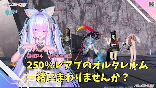 【PSO2NGS　Ship4】（公認クリエイター）part.1134：視聴者参加型　250％レアブかかったオルタレルム一緒にまわりませんか？