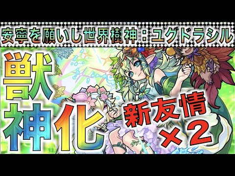 【モンスト】待望の獣神化!!!!!ついにキタ!!!《獣神化ユグドラシル》考察評価【ぺんぺん】