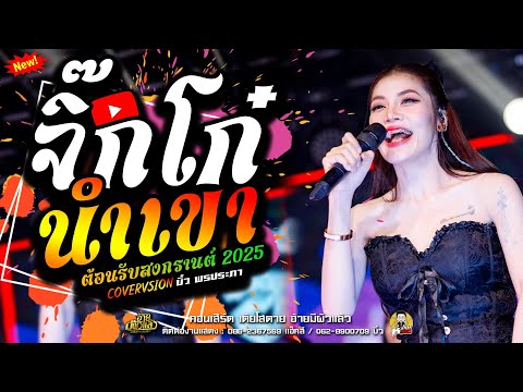 จิ๊กโก๋นำเข้า-ยายแล่ม-งานแข่งเ