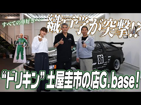 【土屋圭市×織戸学】全ての車好き必見！ドリキン 土屋圭市の店 G.baseがオープン！【ハイスタ】