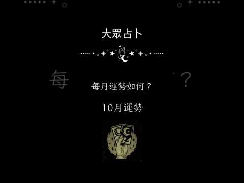 大眾占卜  10月運勢