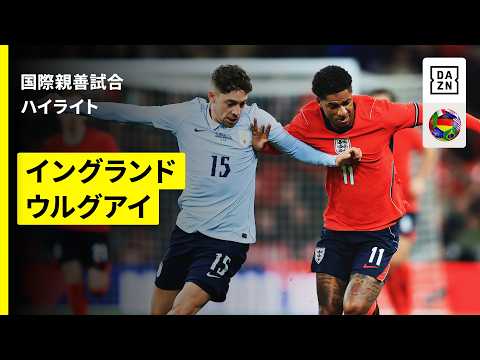 【イングランド×ウルグアイ｜ハイライト】国際親善試合