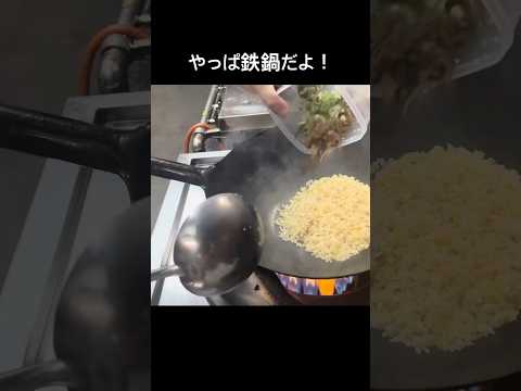 鉄鍋で作る炒飯最高！#shorts