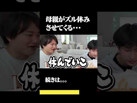 母親が学校ズル休みさせる。。?#すずしょうと #家族 #家族の日常